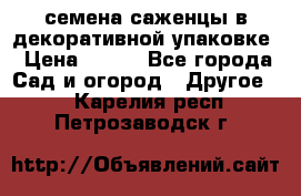 семена,саженцы в декоративной упаковке › Цена ­ 350 - Все города Сад и огород » Другое   . Карелия респ.,Петрозаводск г.